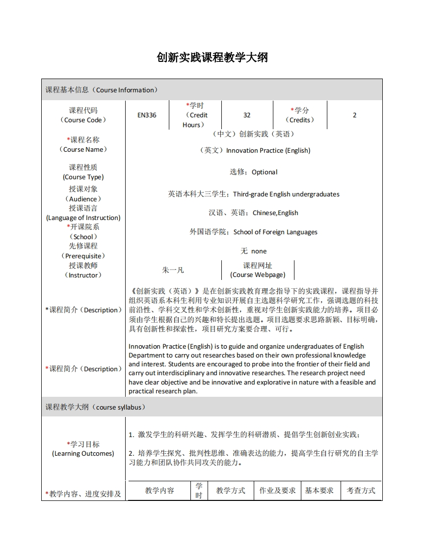 EN336《创新实践（英语）》课程教学大纲(1)