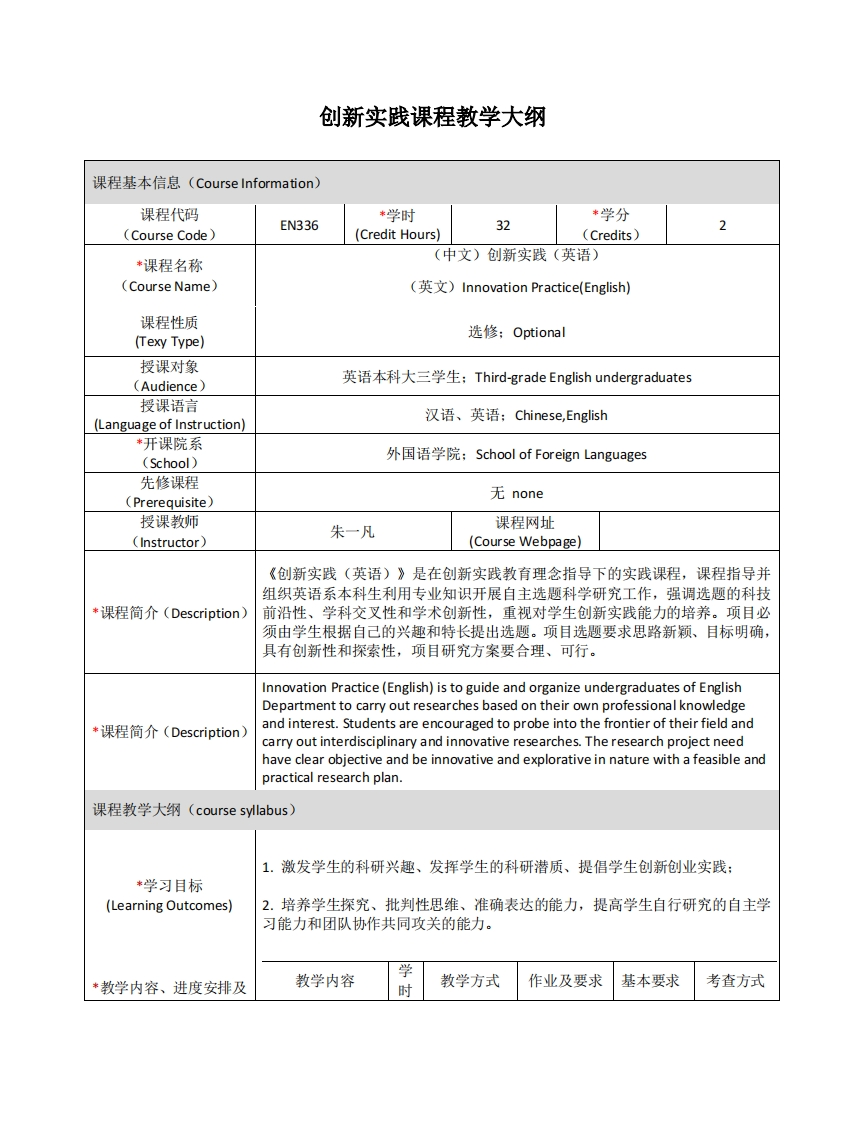 EN336《创新实践（英语）》课程教学大纲