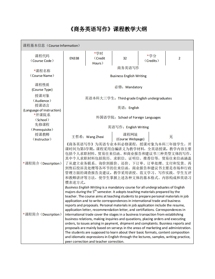 EN338《商务英语写作》课程教学大纲(1)