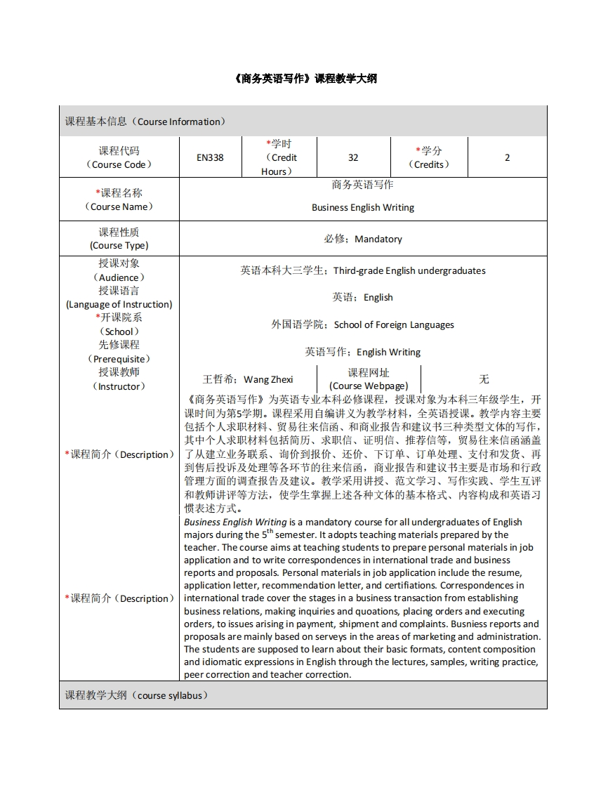 EN338《商务英语写作》课程教学大纲