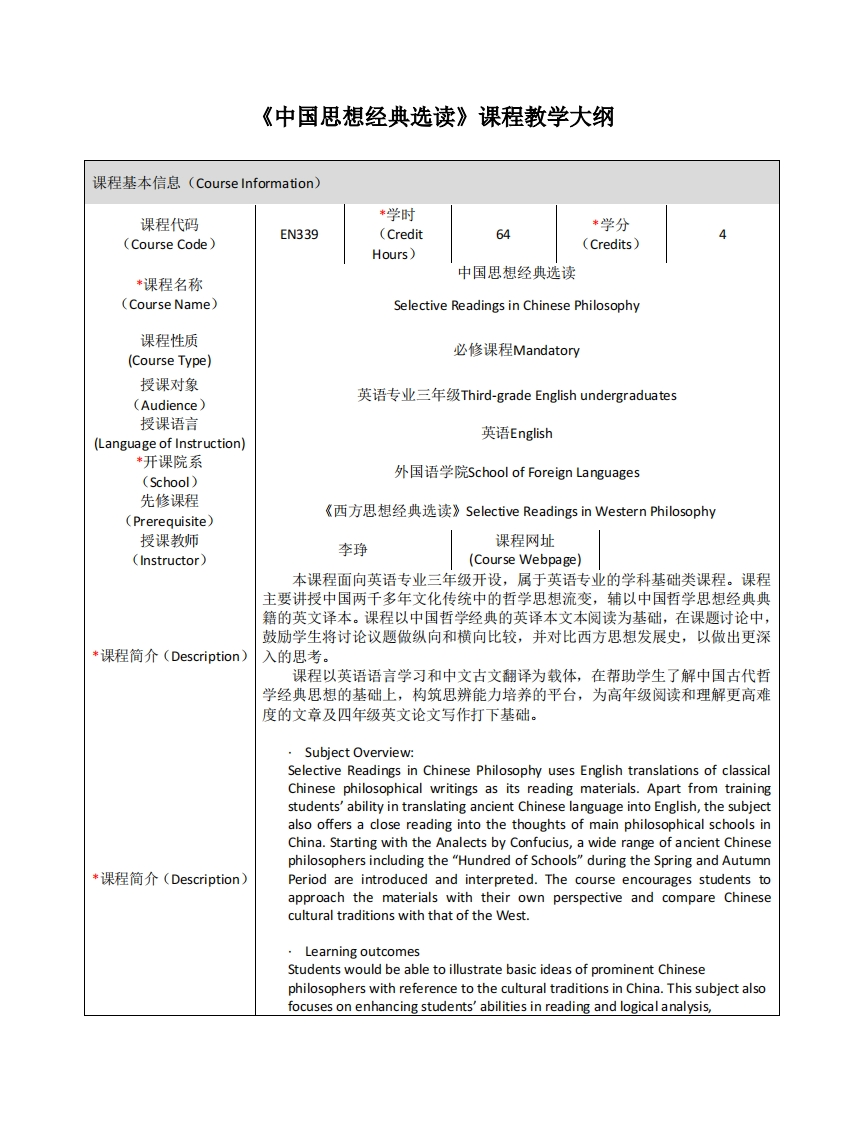 EN339《中国思想经典选读》课程教学大纲(1)