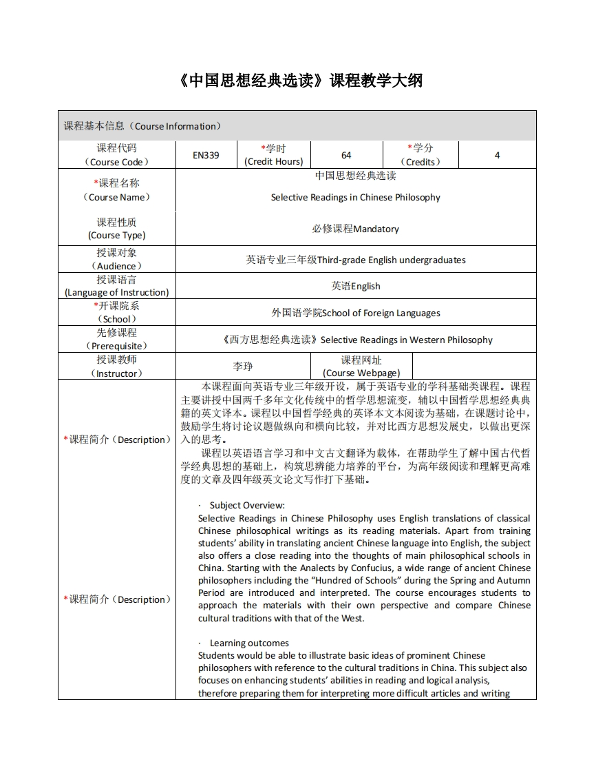EN339《中国思想经典选读》课程教学大纲