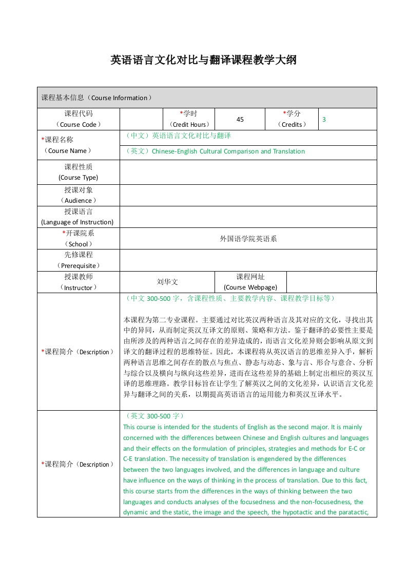 EN348《英语语言文化对比与翻译》课程教学大纲