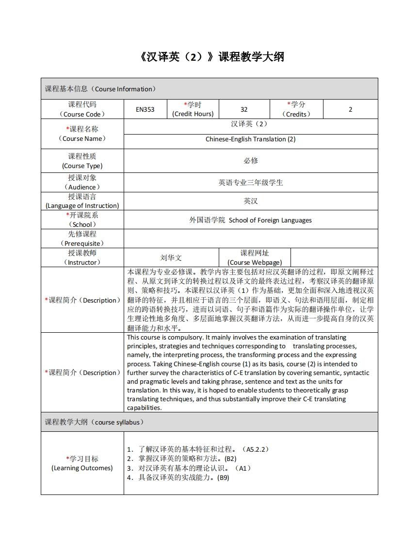 EN353《汉译英（2）》课程教学大纲(1)