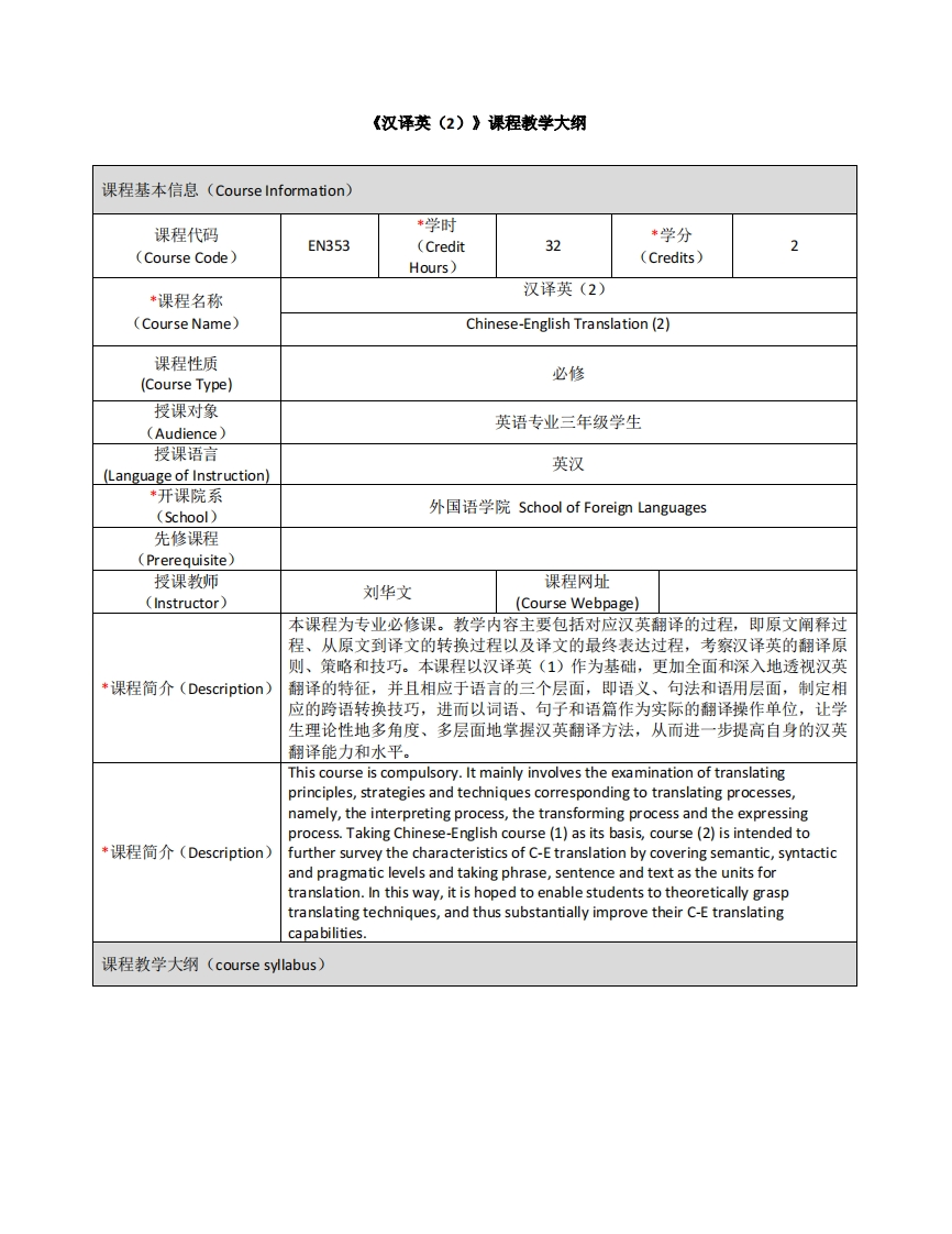 EN353《汉译英（2）》课程教学大纲新质力文库 - 聚焦新质生产力发展的数字化知识库_行业洞察 / 理论成果 / 实践指南免费下载新质力文库
