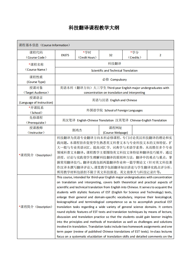 EN357《科技翻译》课程教学大纲