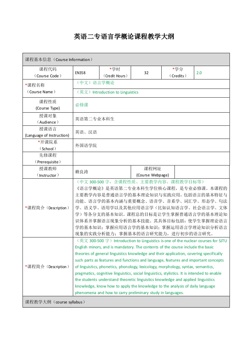 EN358《语言学概论》课程教学大纲
