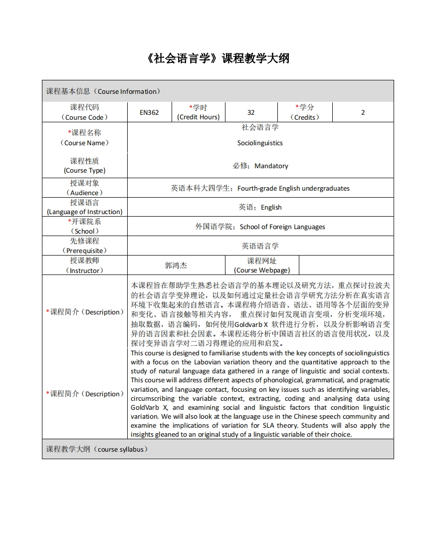 EN362《社会语言学》课程教学大纲(1)