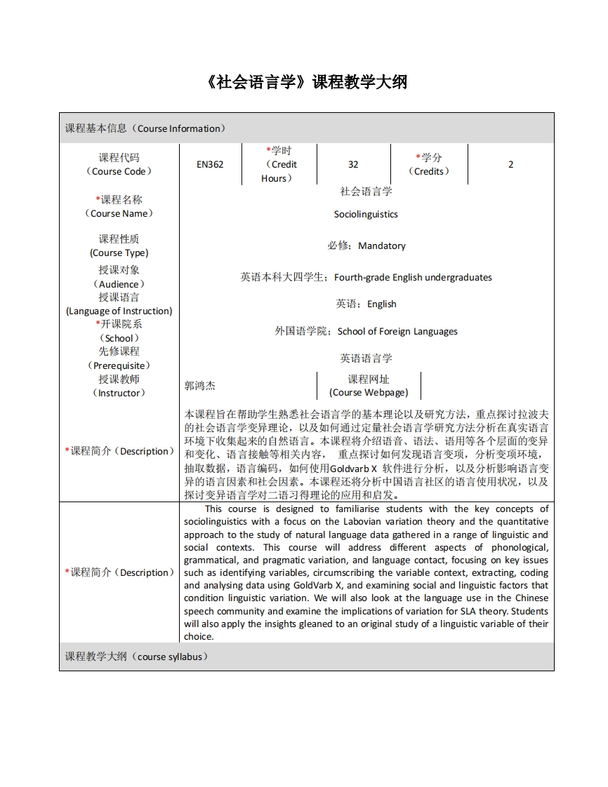 EN362《社会语言学》课程教学大纲