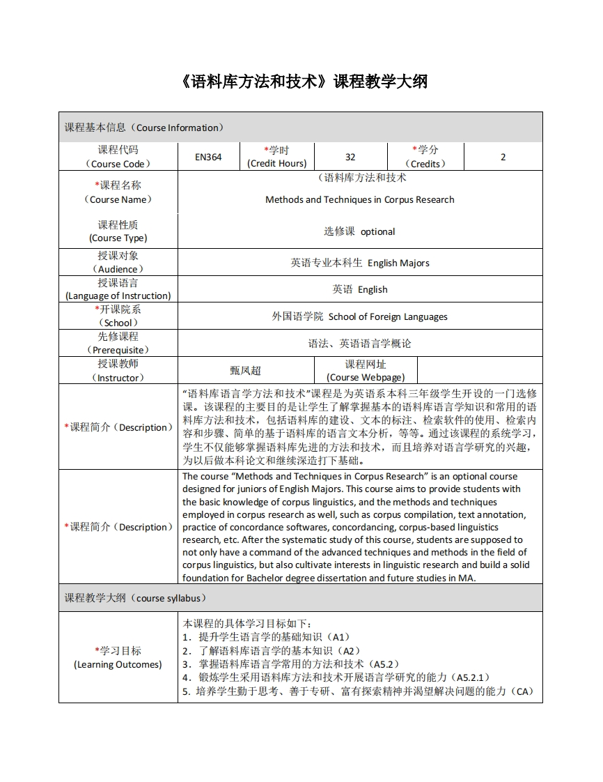 EN364《语料库方法与技术》课程教学大纲(1)新质力文库 - 聚焦新质生产力发展的数字化知识库_行业洞察 / 理论成果 / 实践指南免费下载新质力文库