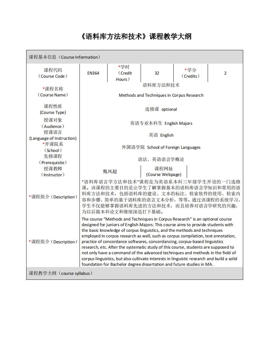 EN364《语料库方法与技术》课程教学大纲