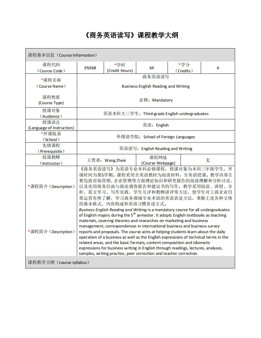 EN368《商务英语读写》课程教学大纲