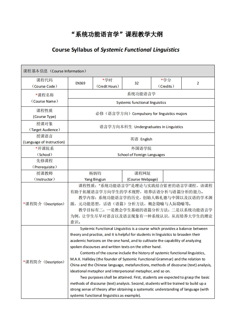 EN369《系统功能语言学》课程教学大纲