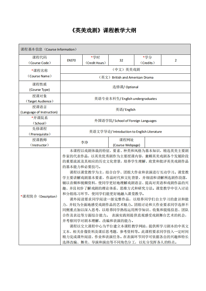 EN370《英美戏剧》课程教学大纲