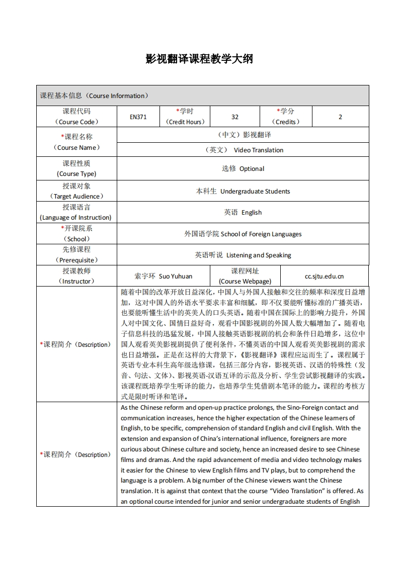 EN371《影视翻译》课程教学大纲