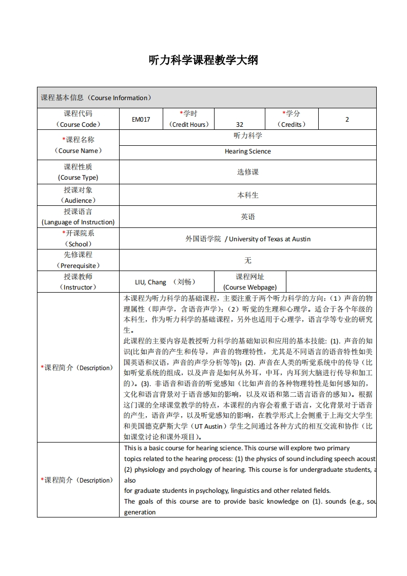 EN372《听力科学》课程教学大纲