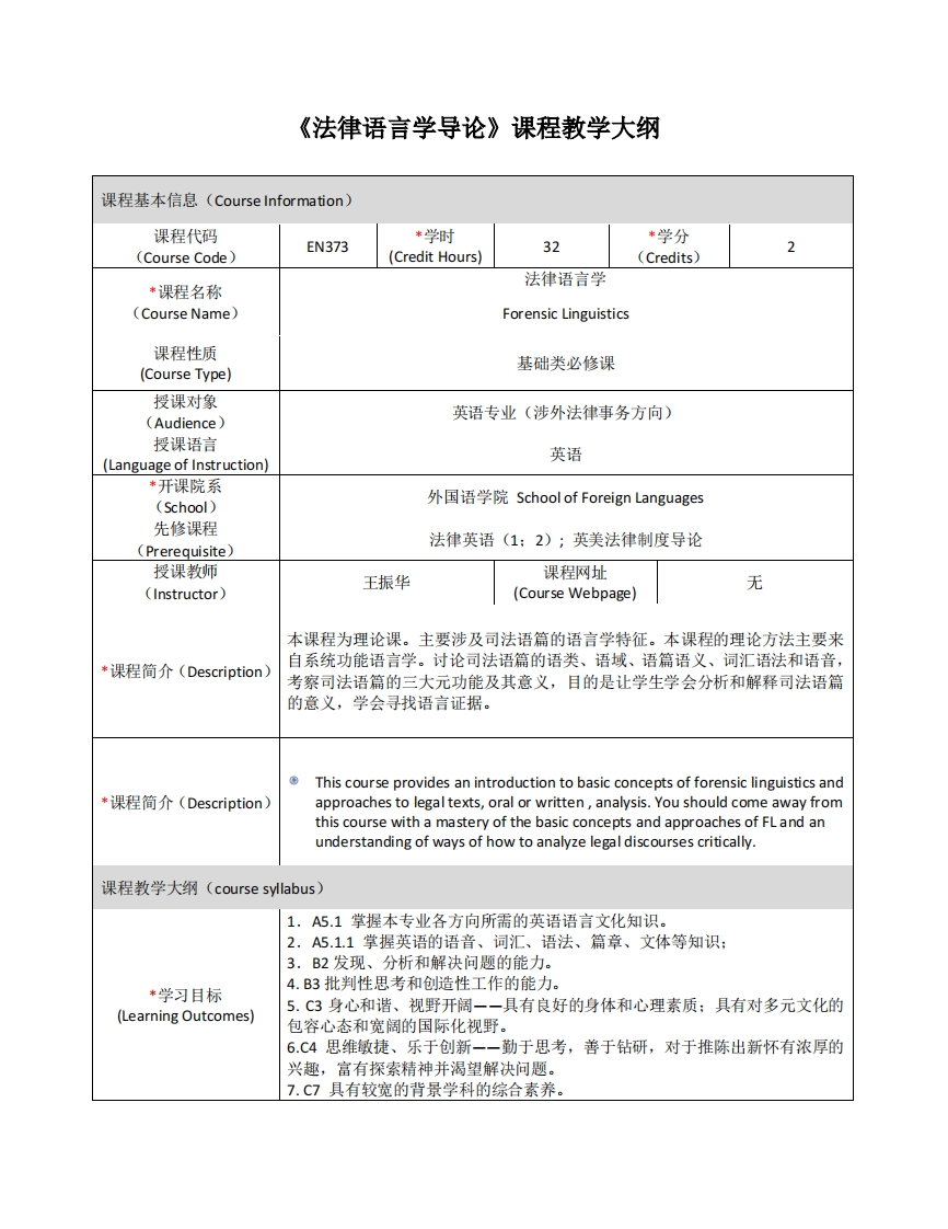 EN373《法律语言学导论》课程教学大纲