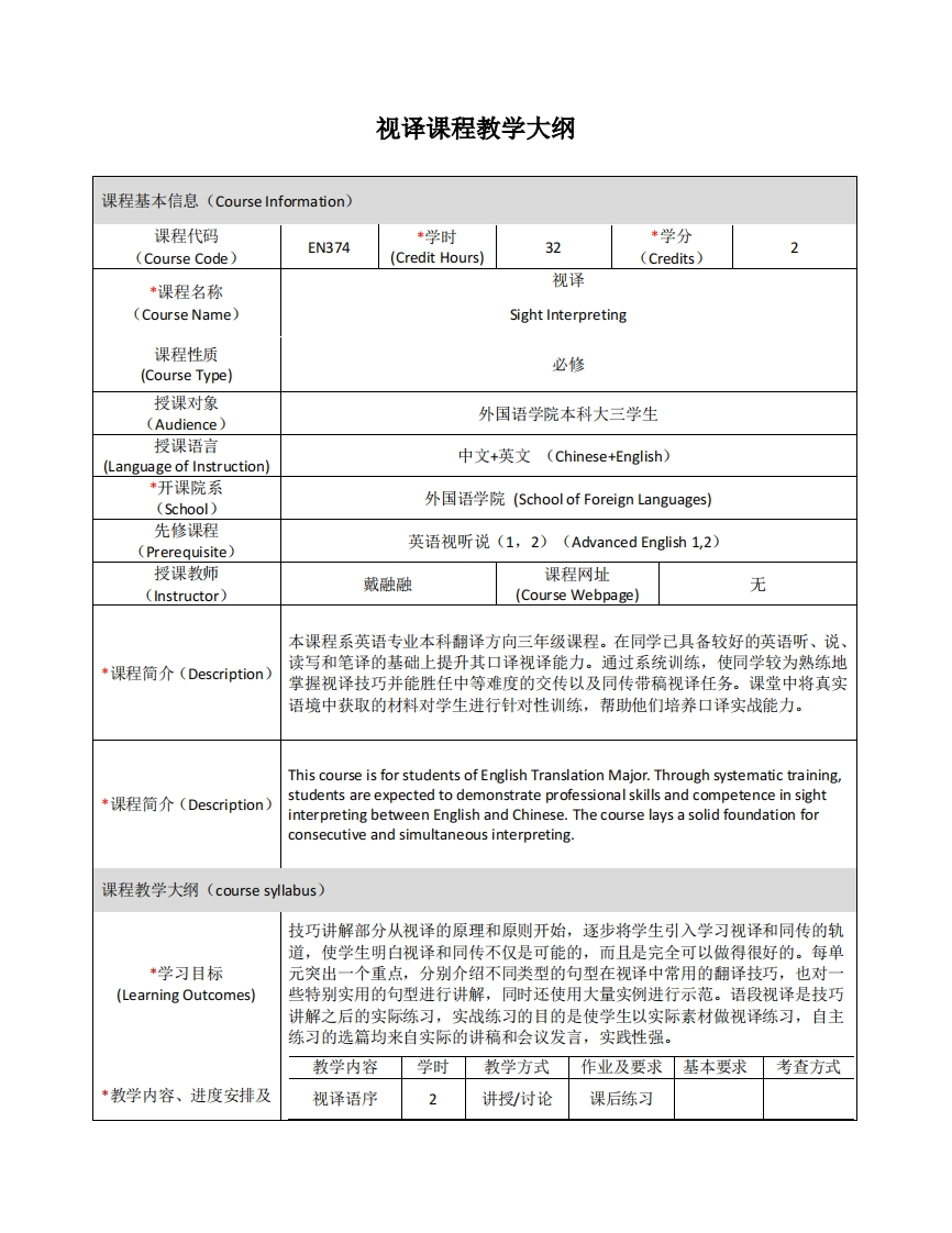 EN374《视译》课程教学大纲