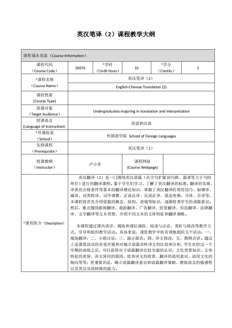 EN376《英汉笔译（2）》课程教学大纲