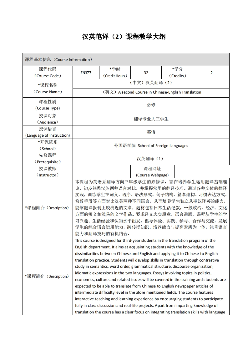 EN377《汉英笔译（2）》课程教学大纲