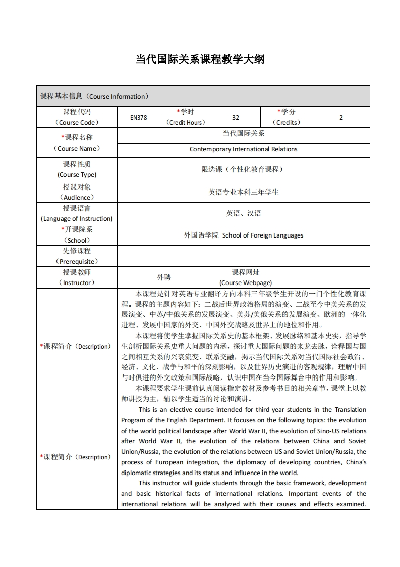 EN378《当代国际关系》课程教学大纲