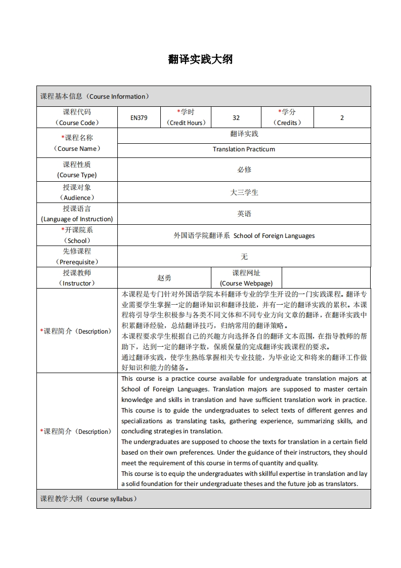 EN379《翻译实践》课程教学大纲