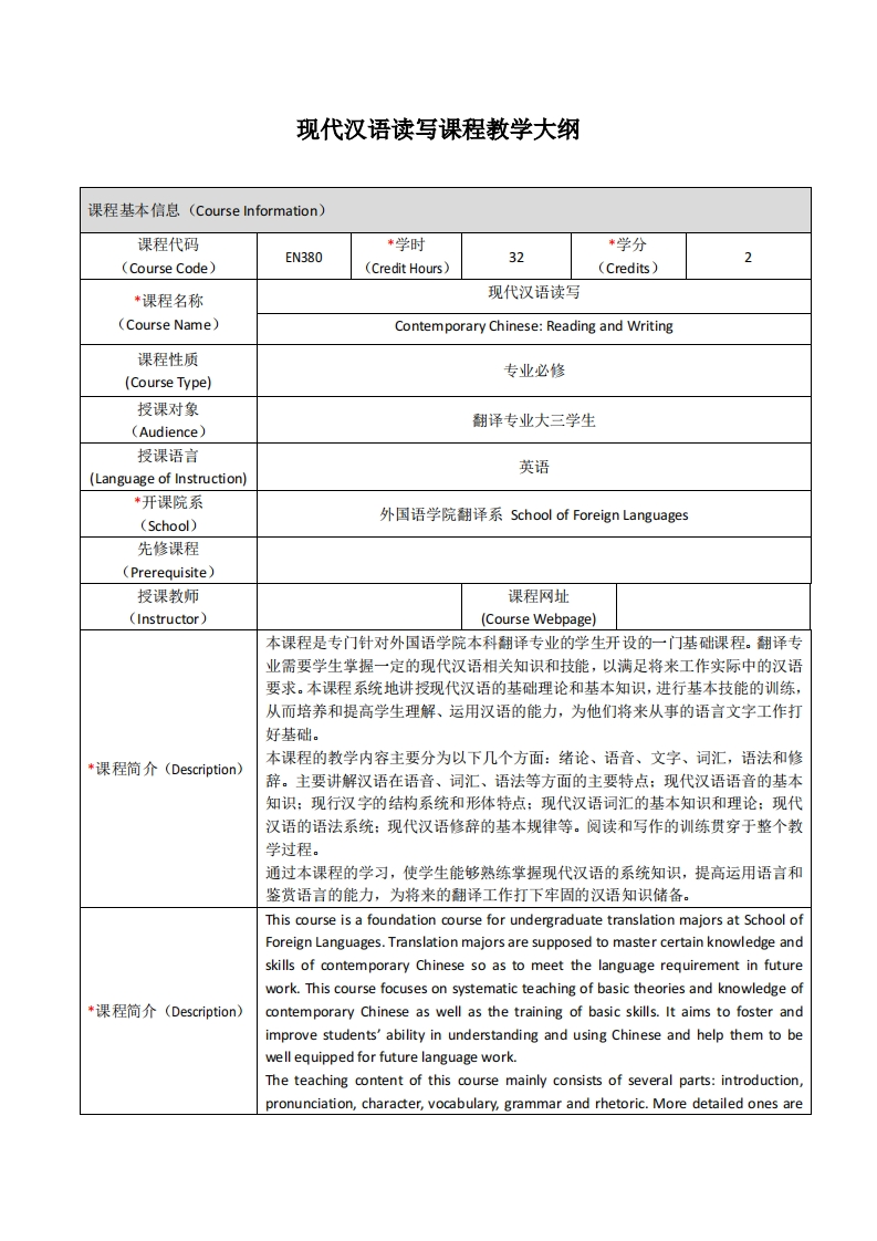 EN380《现代汉语读写》课程教学大纲_2