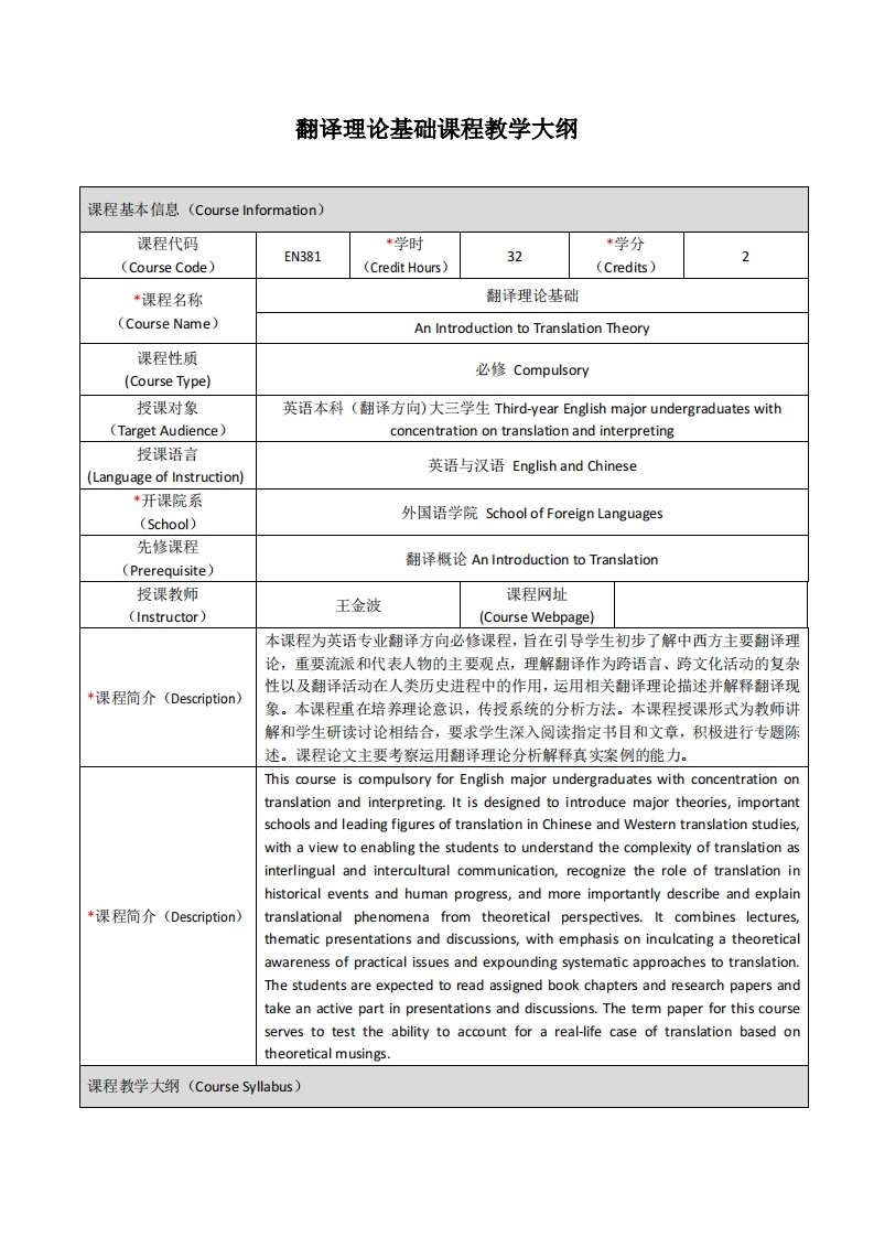 EN381《翻译理论基础》课程教学大纲
