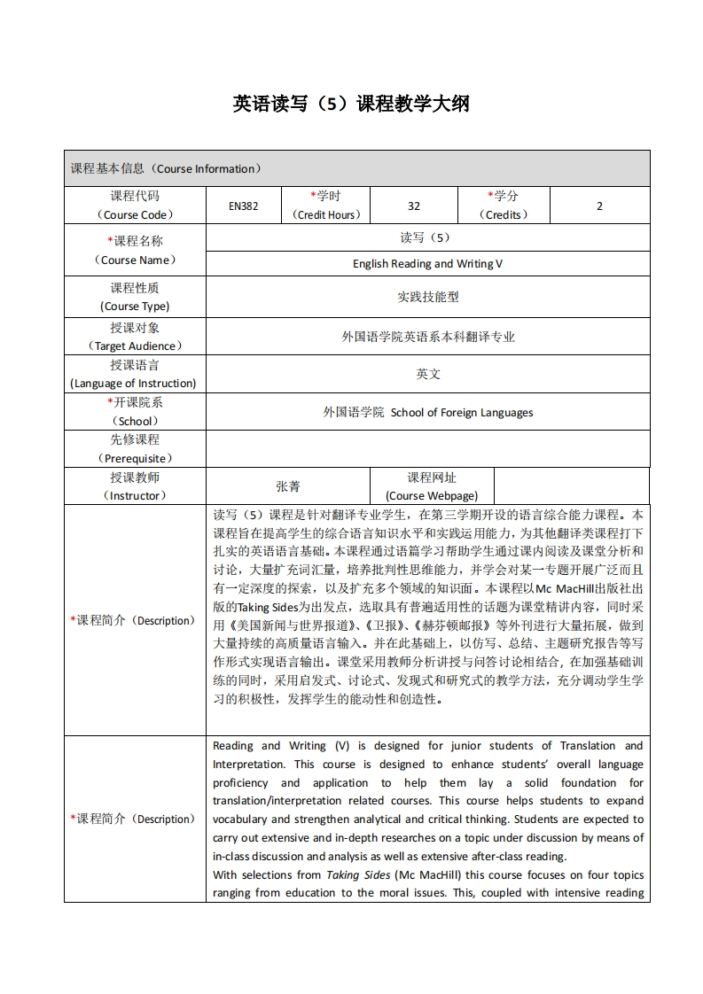 EN382《英语读写5》课程教学大纲