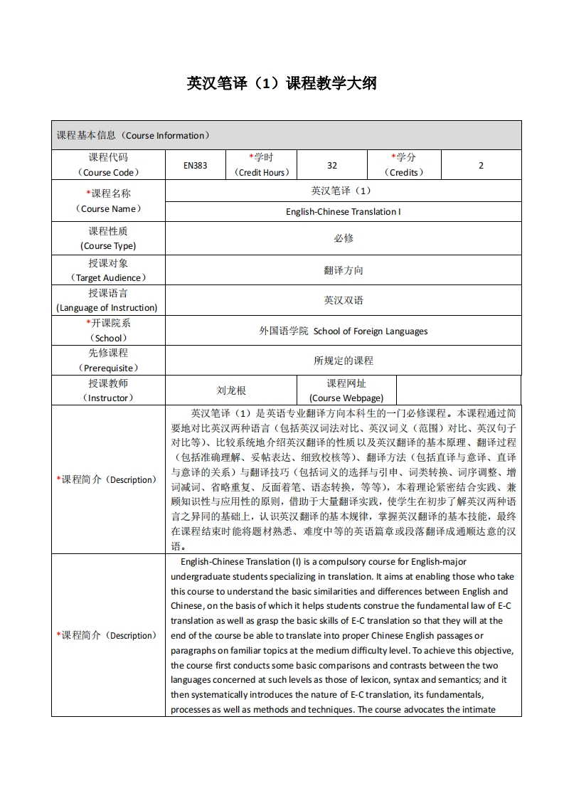 EN383《英汉笔译（I）》课程教学大纲