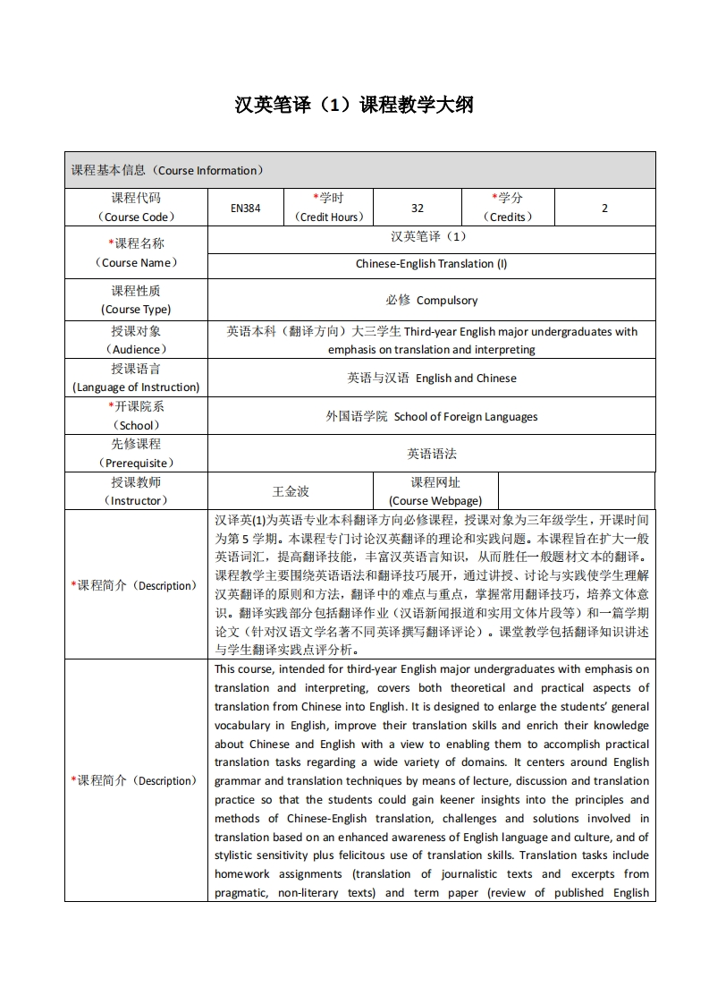 EN384《汉英笔译(1)》课程教学大纲