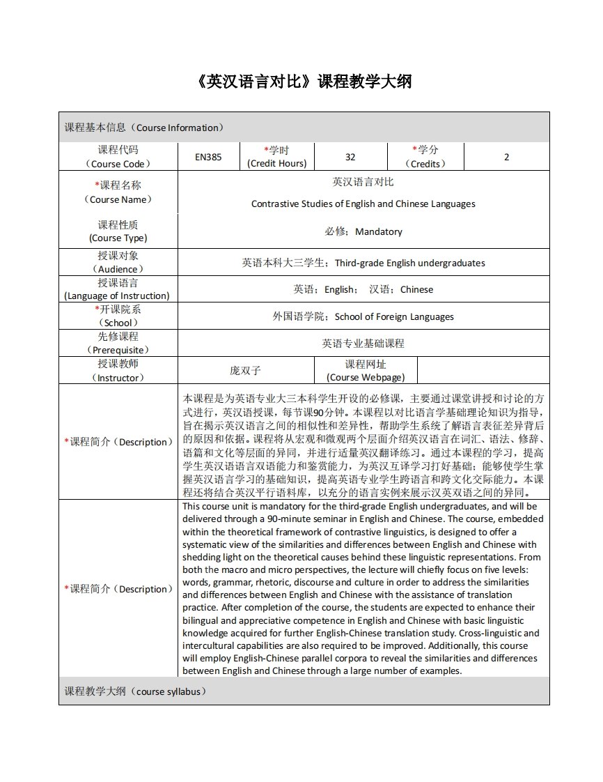 EN385《英汉语言对比》课程教学大纲