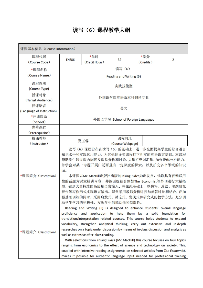 EN386《英语读写（6）》课程教学大纲