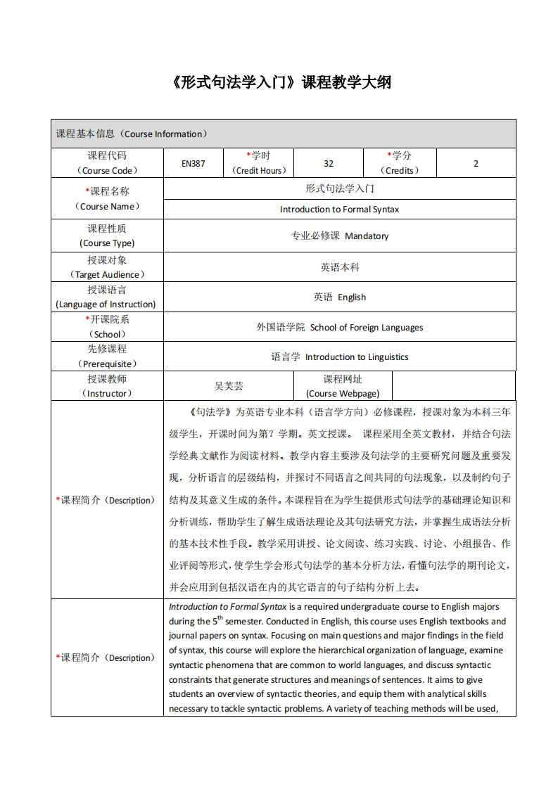 EN387《形式句法学入门》课程教学大纲