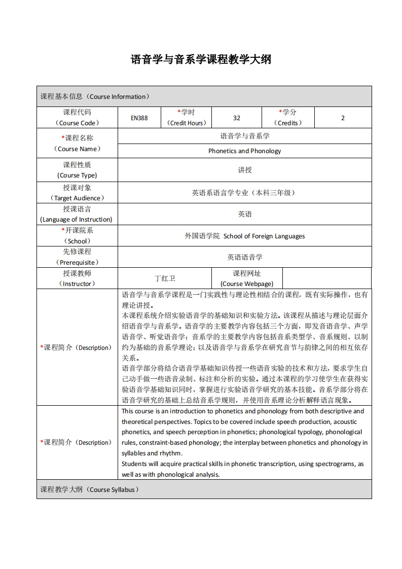 EN388《音系与语音》课学教学大纲新质力文库 - 聚焦新质生产力发展的数字化知识库_行业洞察 / 理论成果 / 实践指南免费下载新质力文库