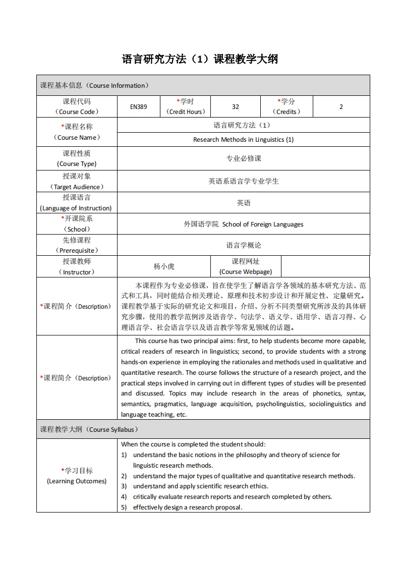 EN389《语言研究方法（1）》课程教学大纲新质力文库 - 聚焦新质生产力发展的数字化知识库_行业洞察 / 理论成果 / 实践指南免费下载新质力文库