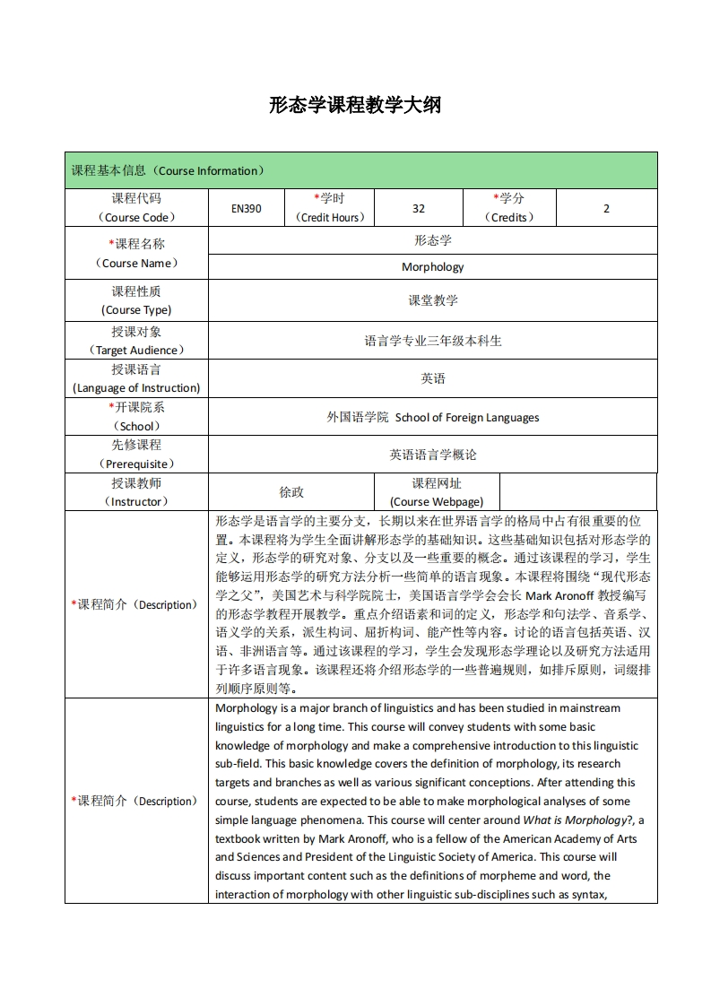 EN390《形态学》课程教学大纲