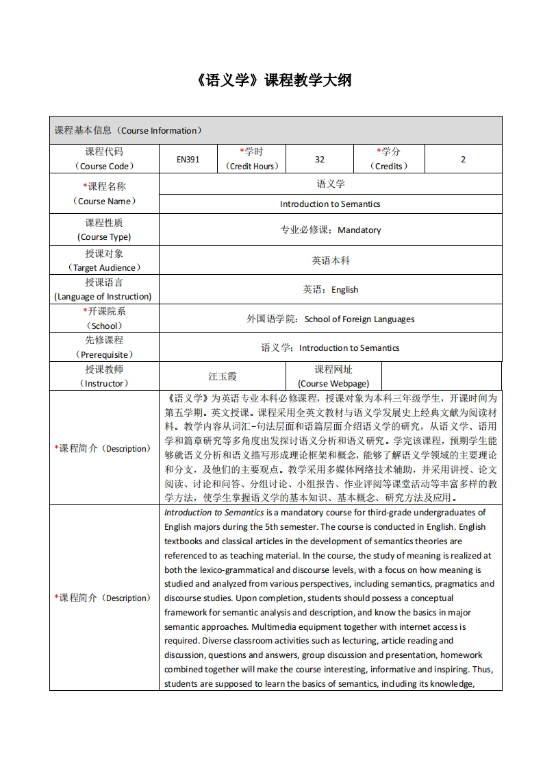 EN391《语义学》课程教学大纲