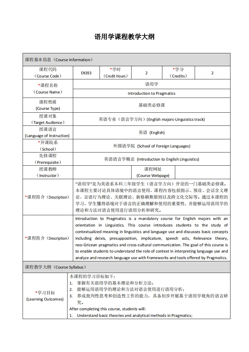 EN393《语用学》课程教学大纲