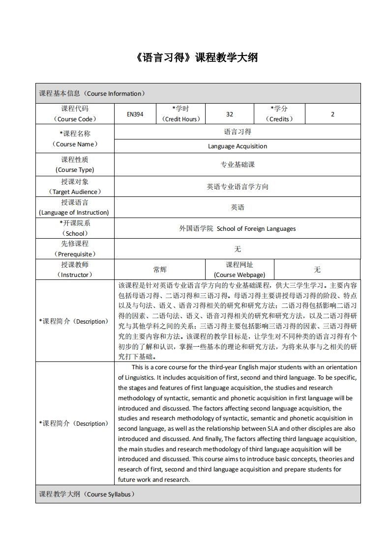 EN394《语言习得》课程教学大纲新质力文库 - 聚焦新质生产力发展的数字化知识库_行业洞察 / 理论成果 / 实践指南免费下载新质力文库
