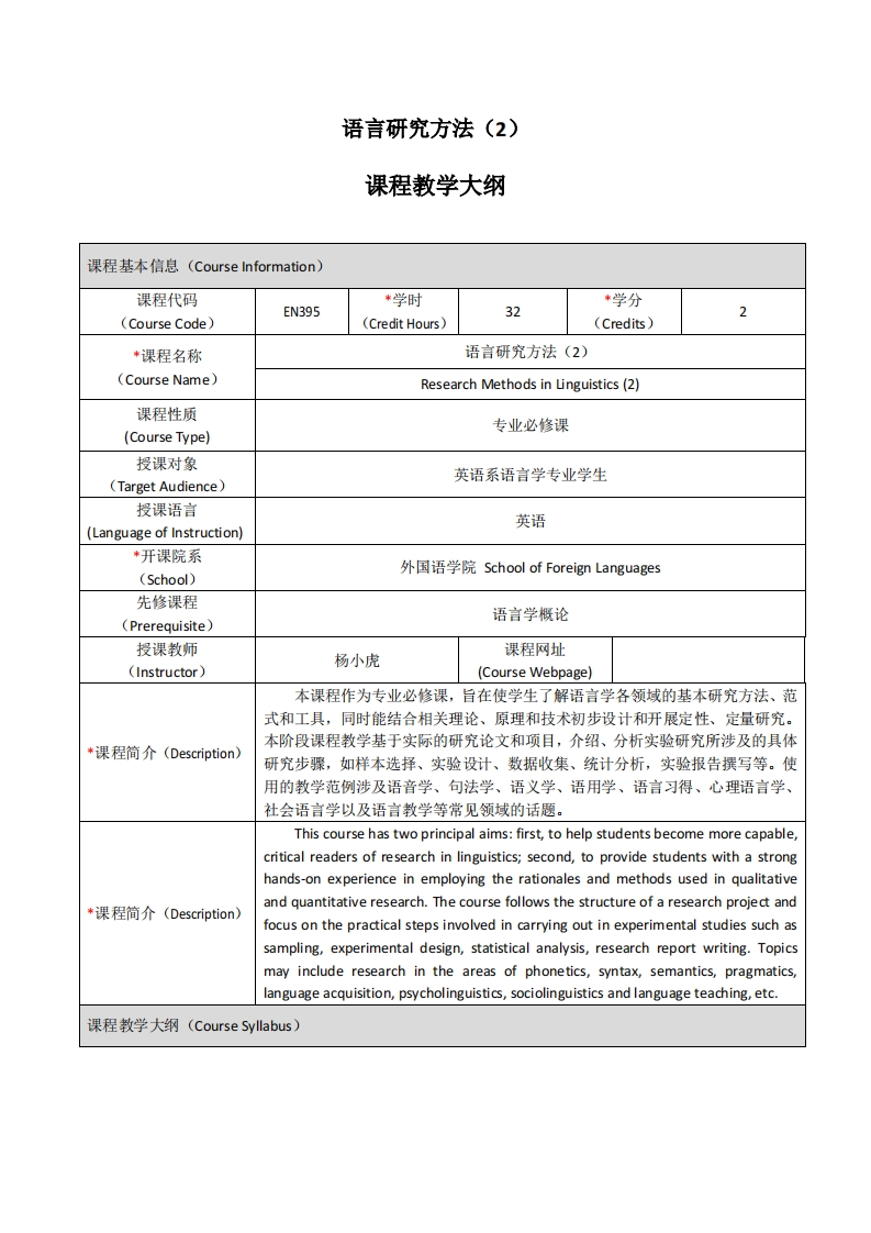 EN395《语言研究方法（2）》课程教学大纲