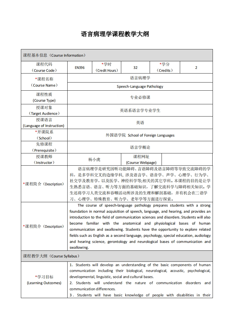 EN396《语言病理学》课程教学大纲