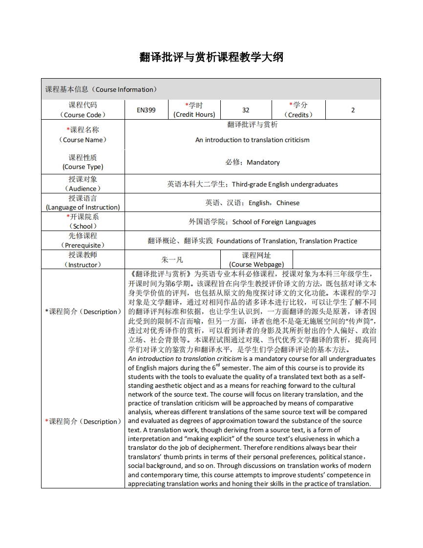 EN399《翻译批评与赏析》课程教学大纲新质力文库 - 聚焦新质生产力发展的数字化知识库_行业洞察 / 理论成果 / 实践指南免费下载新质力文库