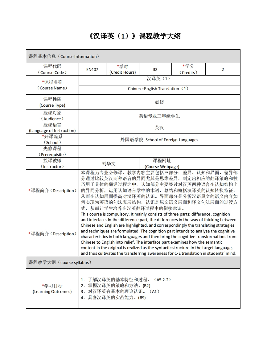 EN407《汉译英（1）》课程教学大纲(1)