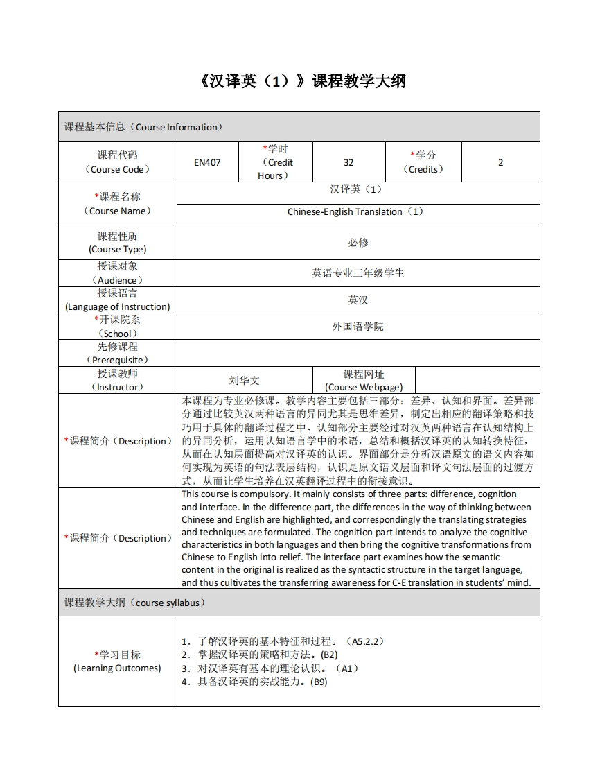 EN407《汉译英（1）》课程教学大纲