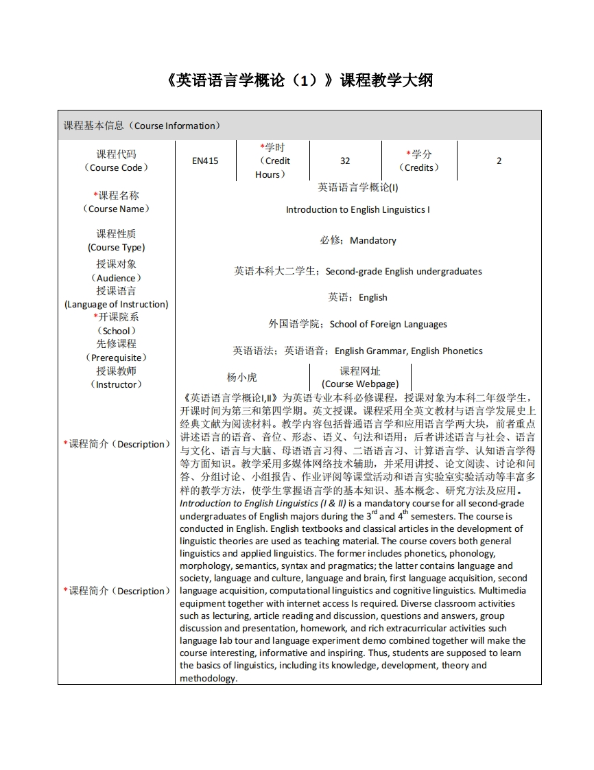 EN415《英语语言学概论（1）》课程教学大纲(1)