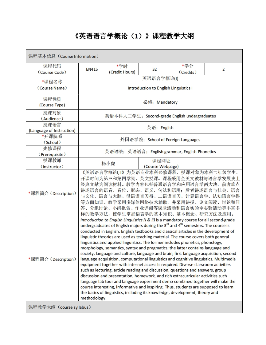 EN415《英语语言学概论（1）》课程教学大纲(2)