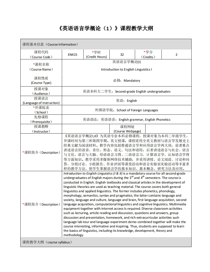 EN415《英语语言学概论（1）》课程教学大纲新质力文库 - 聚焦新质生产力发展的数字化知识库_行业洞察 / 理论成果 / 实践指南免费下载新质力文库