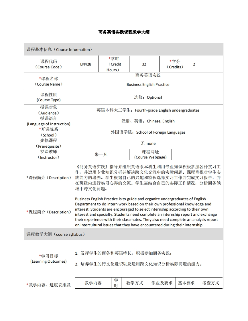 EN428《商务英语实践》课程教学大纲(1)