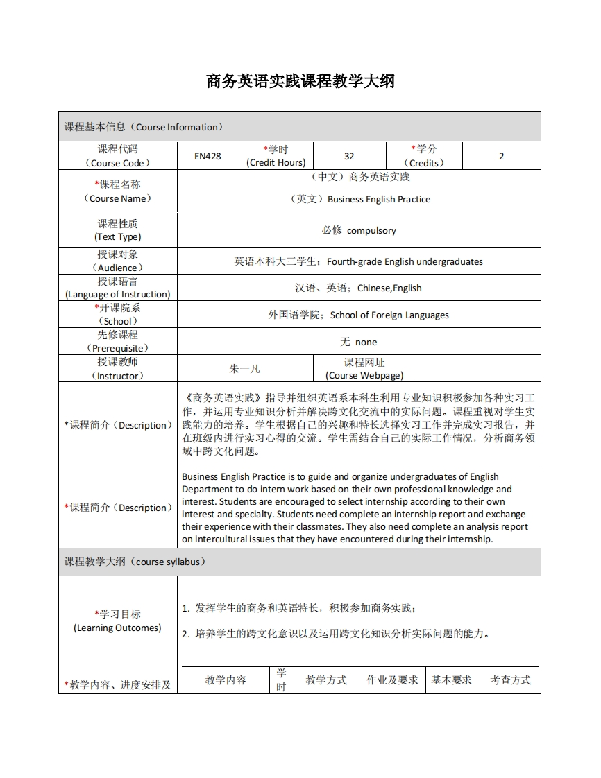 EN428《商务英语实践》课程教学大纲